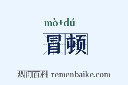 冒顿是什么意思的图片